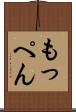 もっぺん Scroll