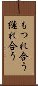 もつれ合う Scroll