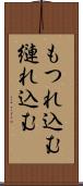 もつれ込む Scroll
