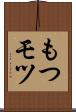 もつ Scroll