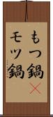 もつ鍋(P) Scroll
