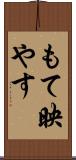 もて映やす Scroll