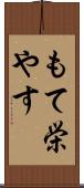 もて栄やす Scroll