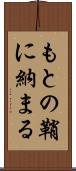 もとの鞘に納まる Scroll