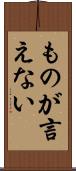 ものが言えない Scroll