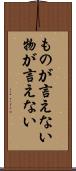 ものが言えない Scroll