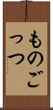 ものごっつ Scroll