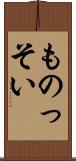 ものっそい Scroll