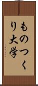 ものつくり大学 Scroll