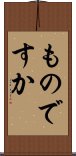 ものですか Scroll