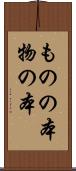 ものの本 Scroll