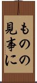 ものの見事に Scroll