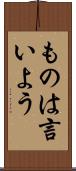 ものは言いよう Scroll