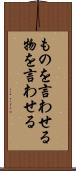 ものを言わせる Scroll