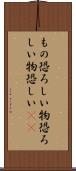 もの恐ろしい Scroll