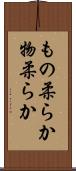 もの柔らか Scroll