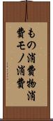もの消費 Scroll