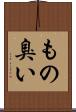 もの臭い Scroll