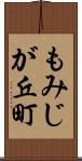 もみじが丘町 Scroll