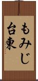 もみじ台東 Scroll