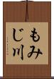 もみじ川 Scroll
