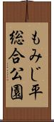 もみじ平総合公園 Scroll