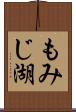 もみじ湖 Scroll