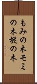 もみの木 Scroll