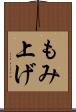 もみ上げ Scroll