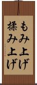 もみ上げ Scroll