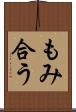 もみ合う Scroll