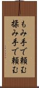 もみ手で頼む Scroll