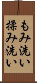 もみ洗い Scroll