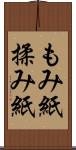 もみ紙 Scroll
