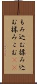 もみ込む Scroll