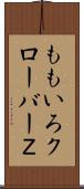 ももいろクローバーＺ Scroll