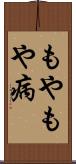 もやもや病 Scroll