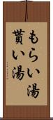 もらい湯 Scroll