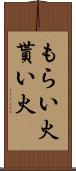 もらい火 Scroll