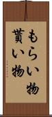 もらい物 Scroll