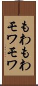 もわもわ Scroll