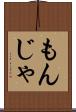 もんじゃ Scroll