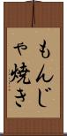 もんじゃ焼き Scroll