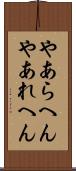 やあらへん Scroll