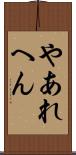 やあれへん Scroll