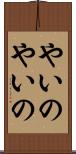 やいのやいの Scroll
