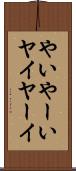 やい Scroll