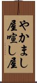 やかまし屋 Scroll