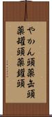 やかん頭 Scroll