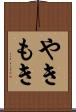 やきもき Scroll